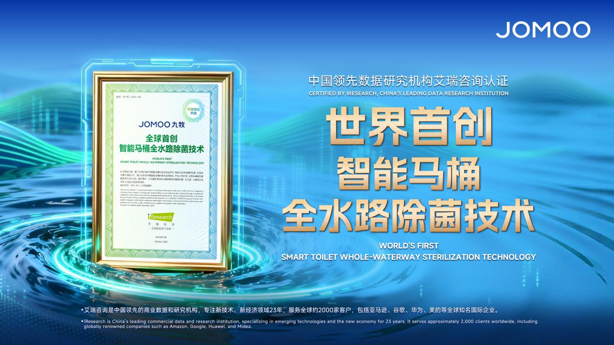 引領(lǐng)健康衛(wèi)浴新紀元 九牧全球首創(chuàng)智能馬桶全水路除菌技術(shù)深度解析