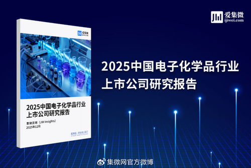 2025中國電子化學(xué)品行業(yè)上市公司研究報告 技術(shù)演進、市場格局與投資洞察