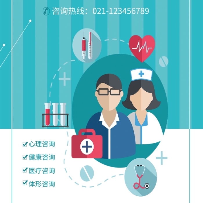 咨詢(xún)海報(bào)在線編輯-醫(yī)院醫(yī)療就診免費(fèi)咨詢(xún)-圖司機(jī)